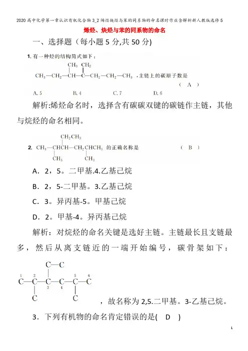 高中化学第一章认识有机化合物3_2烯烃炔烃与苯的同系物的命名课时作业含解析5