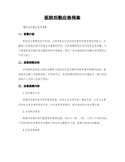 医院后勤应急预案