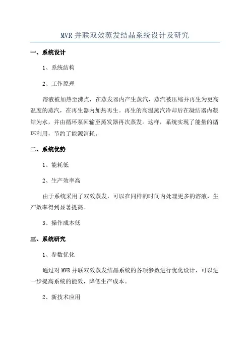 MVR并联双效蒸发结晶系统设计及研究
