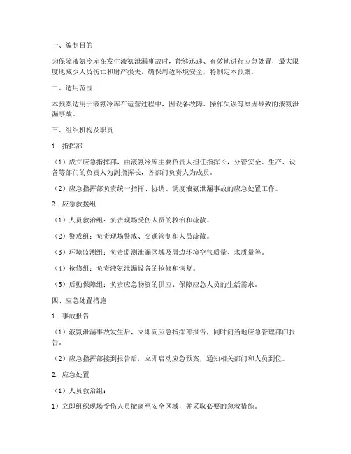 液氨冷库环境应急预案