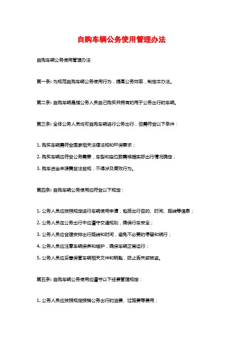 自购车辆公务使用管理办法