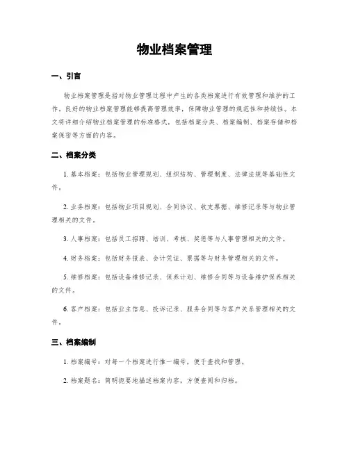 物业档案管理