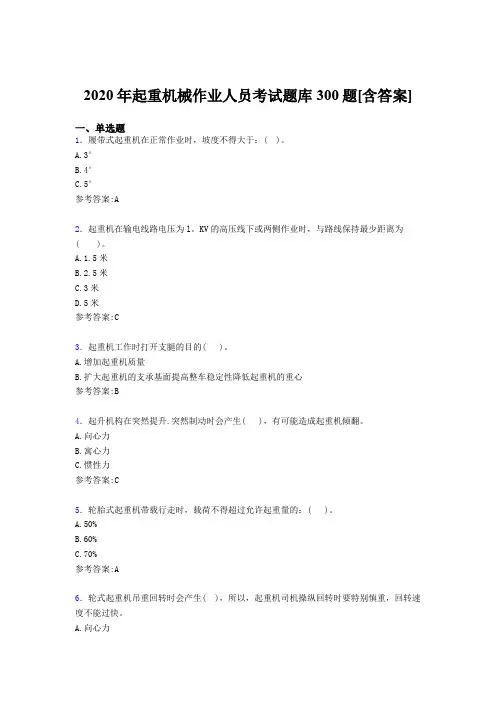 精选最新2020年起重机械作业人员完整题库300题(含标准答案)