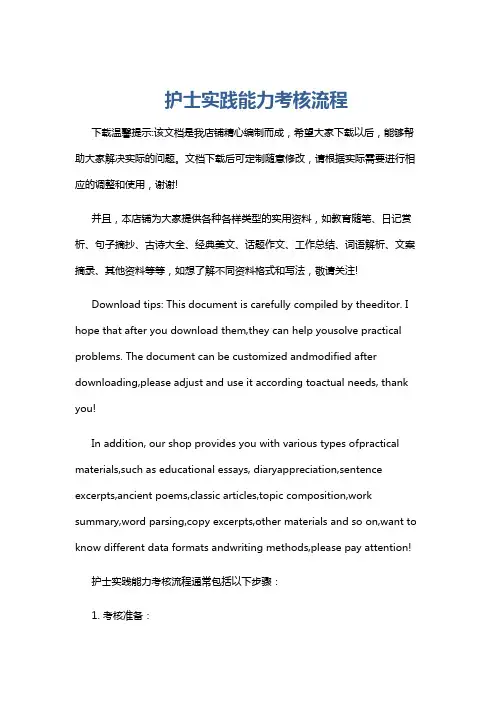 护士实践能力考核流程