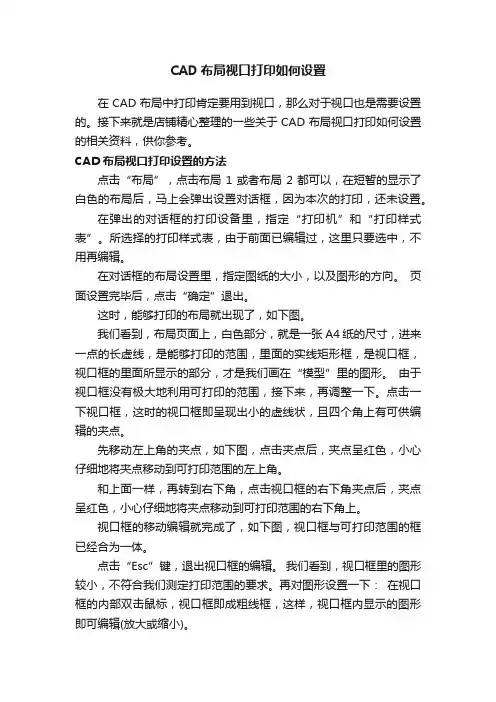 CAD布局视口打印如何设置