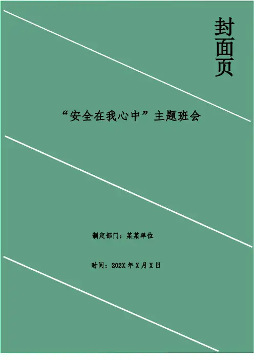 “安全在我心中”主题班会