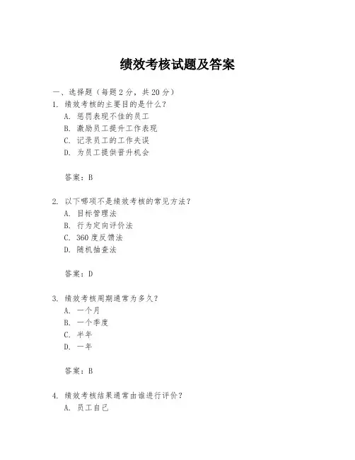 绩效考核试题及答案