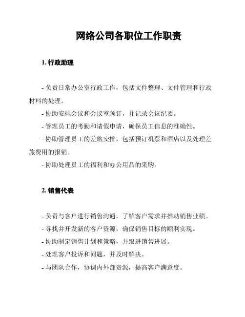 网络公司各职位工作职责