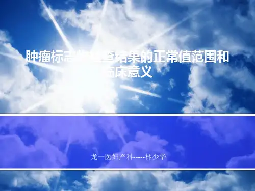 肿瘤标志物检查结果的正常值范围和临床意义