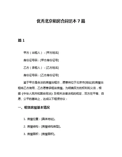 优秀北京租房合同范本7篇