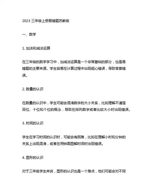 2023三年级上册易错题苏教版