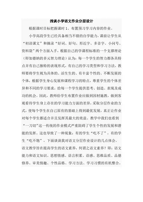 浅谈小学语文作业分层设计