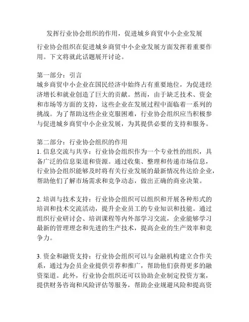 发挥行业协会组织的作用,促进城乡商贸中小企业发展