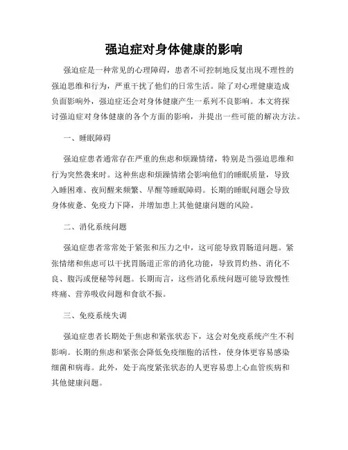 强迫症对身体健康的影响