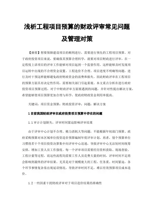 浅析工程项目预算的财政评审常见问题及管理对策