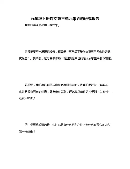 五年级下册作文第三单元朱姓的研究报告