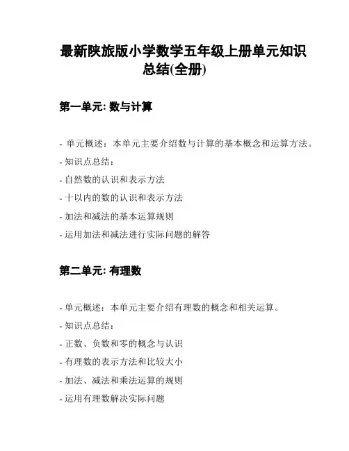 最新陕旅版小学数学五年级上册单元知识总结(全册)