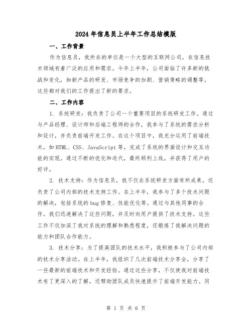 2024年信息员上半年工作总结模版(2篇)