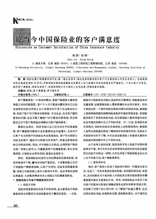 论当今中国保险业的客户满意度