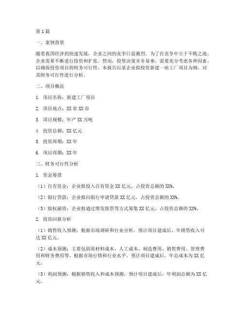 财务可行性案例分析报告(3篇)