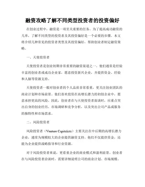 融资攻略了解不同类型投资者的投资偏好