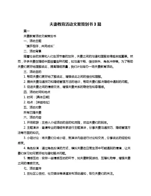 夫妻教育活动文案策划书3篇