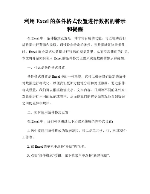 利用Excel的条件格式设置进行数据的警示和提醒