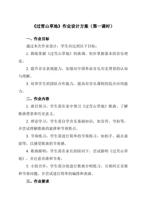《第一单元岁月回声过雪山草地》作业设计方案-初中音乐人音版九年级下册