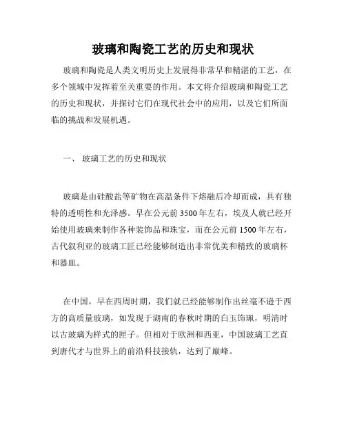 玻璃和陶瓷工艺的历史和现状