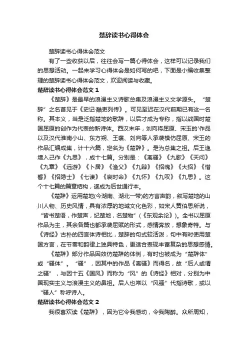 楚辞读书心得体会范文