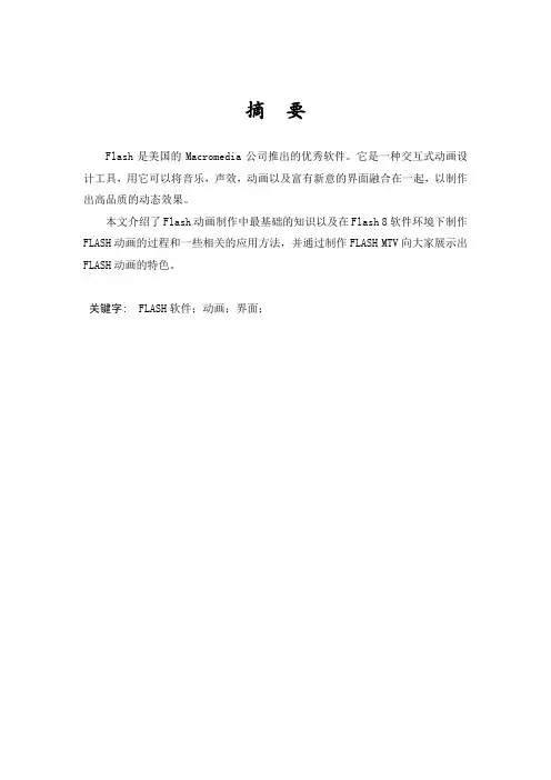 Flash动画制作毕业论文