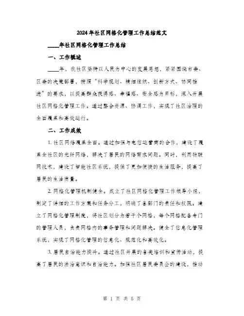 2024年社区网格化管理工作总结范文(2篇)