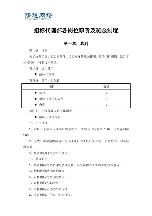 招标代理部各岗位职责及奖金制度6.13[精品文档]