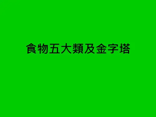食物五大类及金字塔
