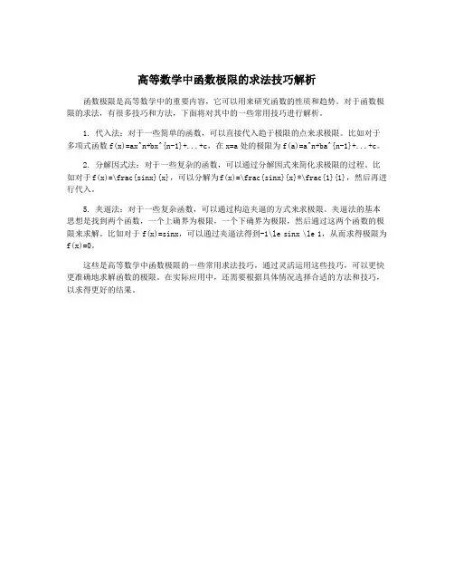 高等数学中函数极限的求法技巧解析