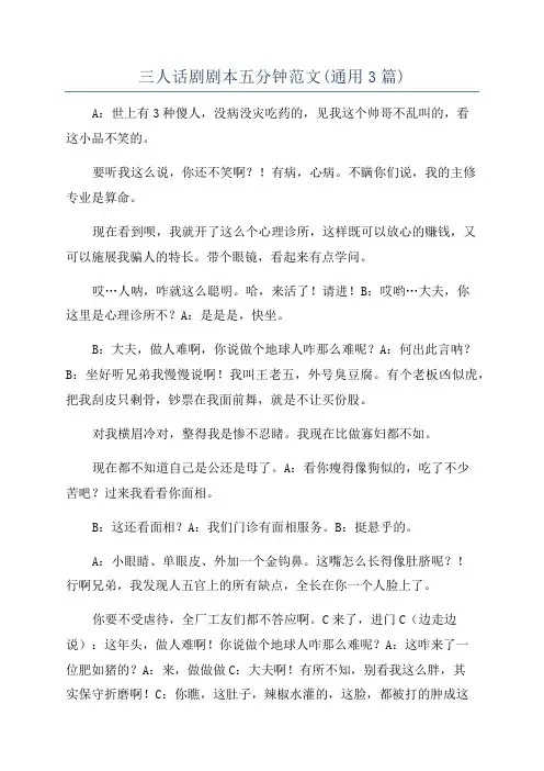 三人话剧剧本五分钟范文(通用3篇)