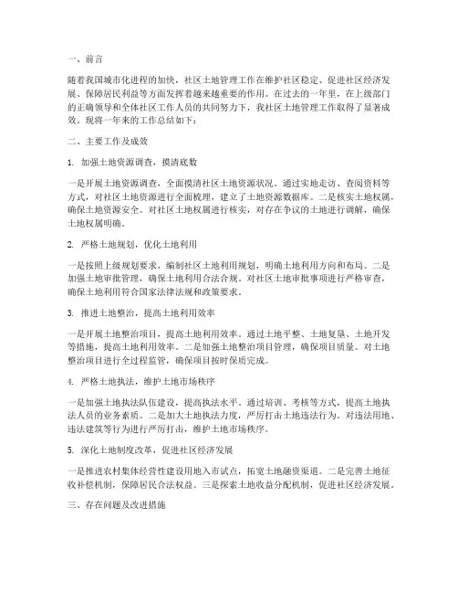 社区土地工作总结报告
