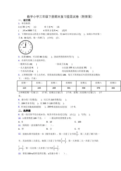 数学小学三年级下册期末复习提高试卷(附答案)