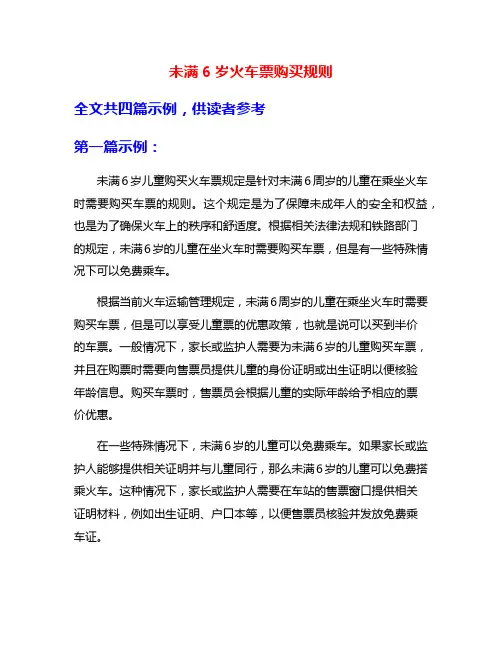 未满6岁火车票购买规则
