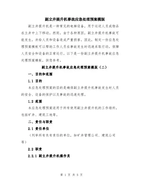 副立井提升机事故应急处理预案模版