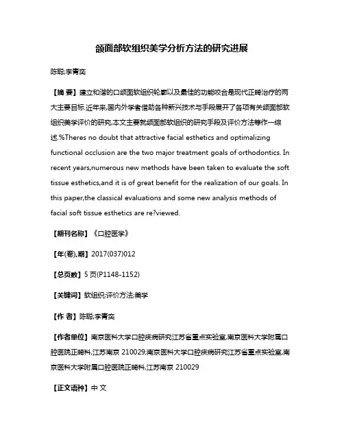 颌面部软组织美学分析方法的研究进展