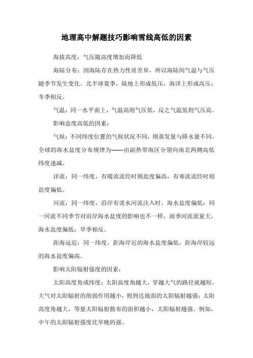地理高中解题技巧影响雪线高低的因素