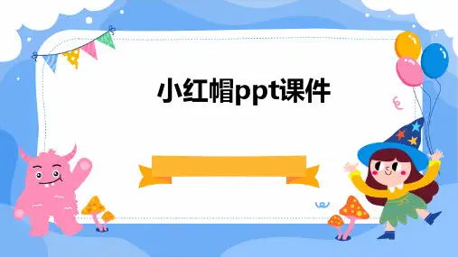 小红帽ppt课件