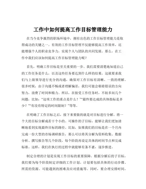 工作中如何提高工作目标管理能力