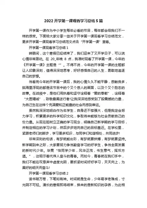 2022开学第一课观看学习总结5篇