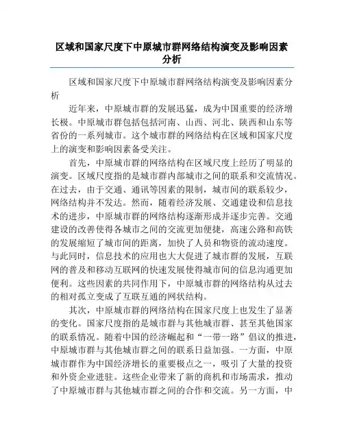 区域和国家尺度下中原城市群网络结构演变及影响因素分析