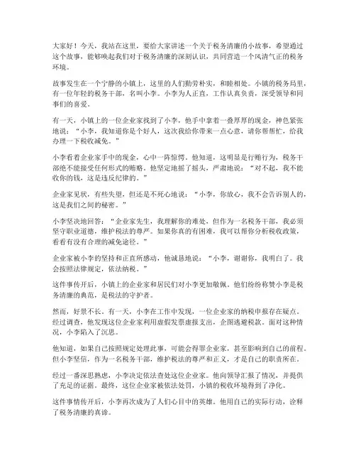 税务清廉小故事演讲稿范文