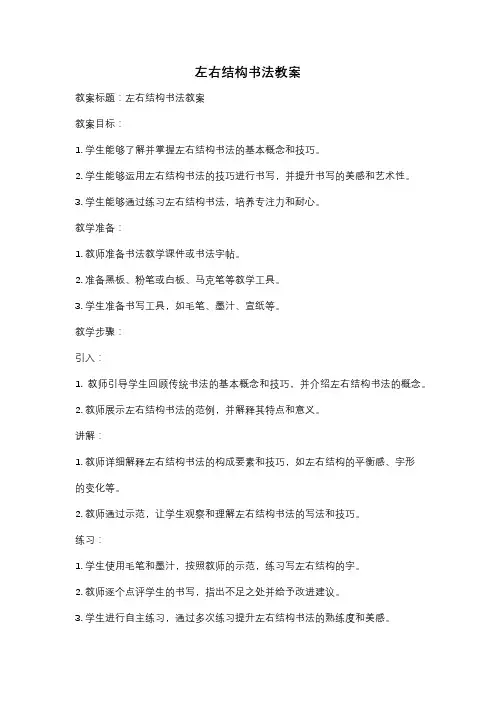 左右结构书法教案