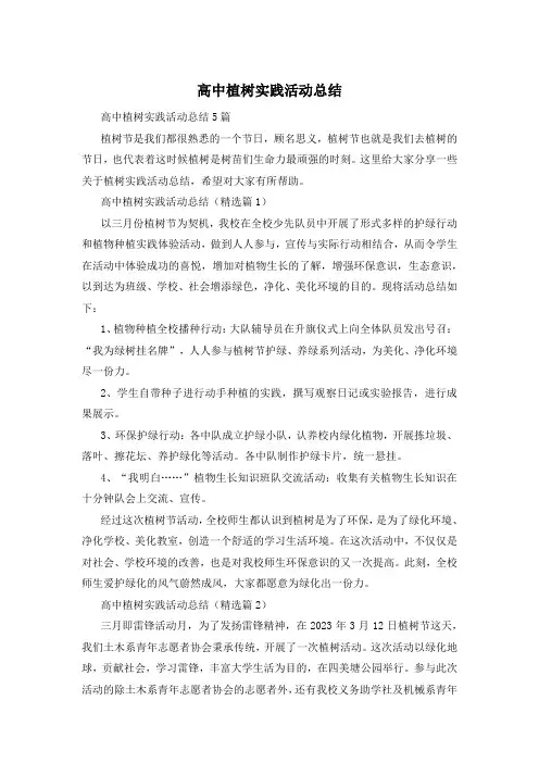高中植树实践活动总结