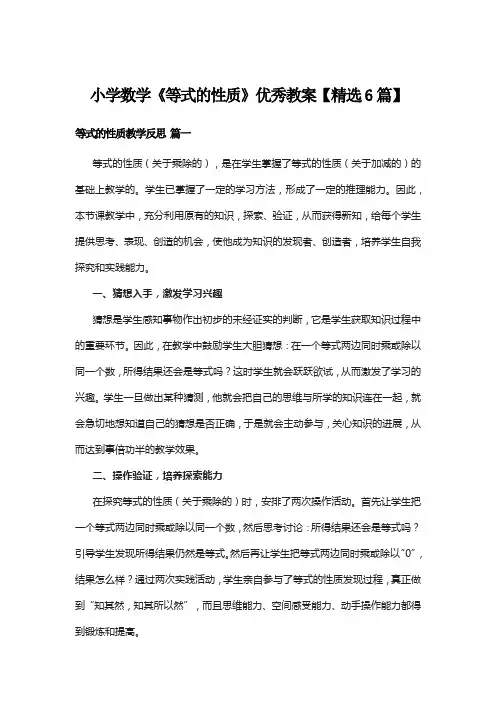 小学数学《等式的性质》优秀教案【精选6篇】